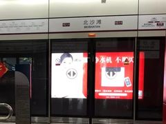 -北沙滩(地铁站)
