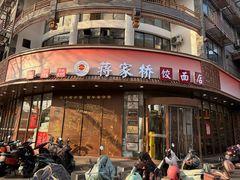 -蒋家桥饺面店(东关街店)