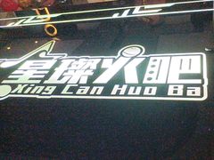 -星璨火吧KTV聚会餐厅(华清广场店)
