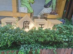 -品腐记·豆腐王朝(老门东总店)