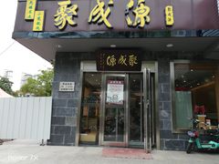门面-聚成源(芦庄店)