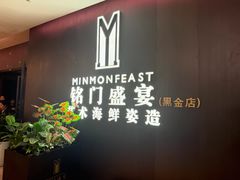 -铭门盛宴·艺术海鲜姿造(福田黑金店)