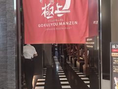 -極上萬膳·日料放题(海岸城店)