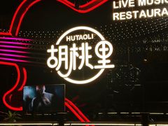 -胡桃里音乐酒馆(石家庄店)