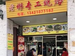 门面-老彬专工蚝烙糕粿