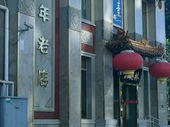 -功德林素菜饭庄(前门店)