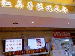 -红鼻子桂林米粉(金唐新光界店)