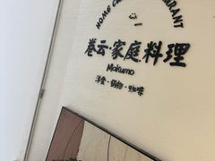 -Makumo·卷云家庭料理餐厅(美糖广场店)