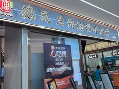 -德元兰州纯汤牛肉面(龙阳路店)