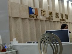 -诺贝尔一诺口腔医院(雁塔院区)