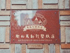 -马勒别墅饭店(静安寺店)