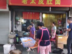 门面-老太皮肚面