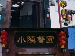 门面-小陆莲花蟹园农家乐(莲花岛店)