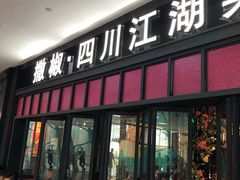 门面-撒椒·四川江湖菜(大族广场店)