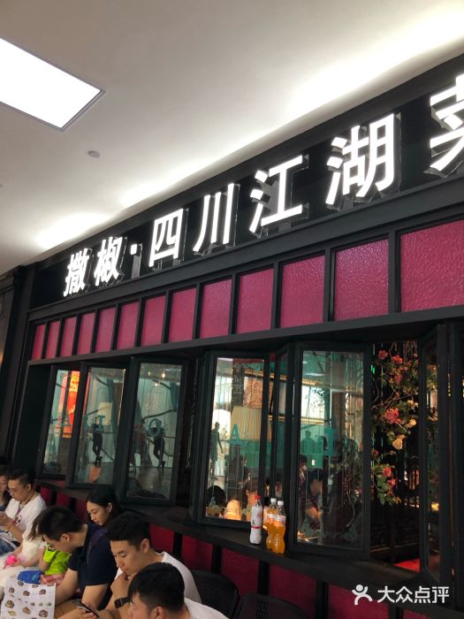 撒椒·四川江湖菜(大族广场店)门面图片