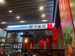 门面-肥汁米蘭香港米线(长宁来福士店)
