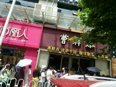 门面-曹祥泰(解放路店)