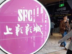-SFC上影影城(港汇永华IMAX激光店)