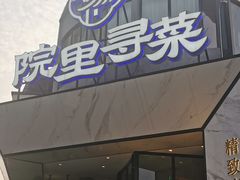 -院里寻菜·精致庭院菜(观沙岭店)