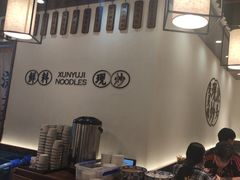 -寻裕记·现炒浇头面(人民广场店)