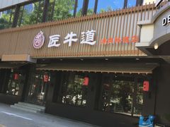 门面-明洞阿姨·韩式酱蟹烤肉·创意料理(三元桥店)