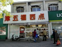 门面-津五福西点(靖江桥店)