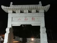 -泰山风景名胜区