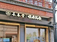 -长春堂顺时而饮(前门店)