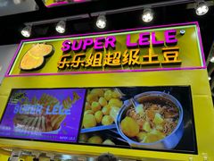 -乐乐姐超级土豆(中关村5号店)