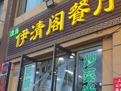 -清真·伊清阁餐厅