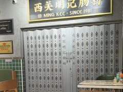 -西关明记肠粉(荔枝湾店)