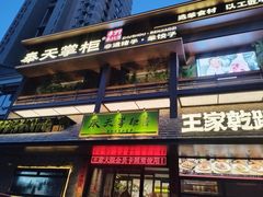 -奉天掌柜·非遗猪手·笨饺子(崇山路店)