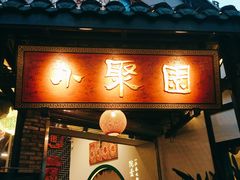 门面-院8里·小聚园老川菜(九眼桥店)