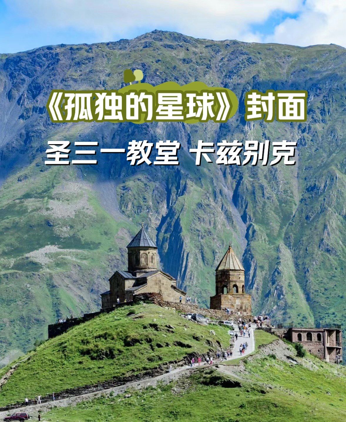 《孤独的星球》封面卡兹别克圣三一教堂格鲁吉亚