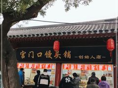 -宫门口馒头铺(创始人总店)