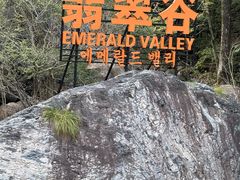 -黄山翡翠谷景区