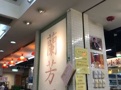 -兰芳园(上环店)