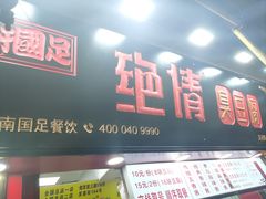 -绝情臭豆腐(泉城路店)