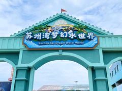 -苏州湾梦幻水世界