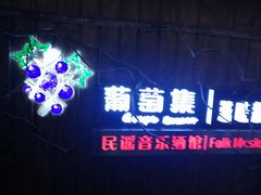 门面-葡萄集|滋味新疆菜·精酿酒馆(瑞豪酒店)