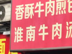 门面-牛煎里牛肉煎包淮南牛肉汤(广东路店)