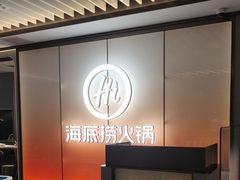 -海底捞火锅(高科广场店)