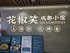 -花椒笑成都小馆(百脑汇店)