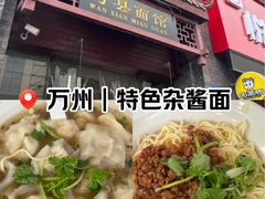 -万县面馆(高笋塘店)