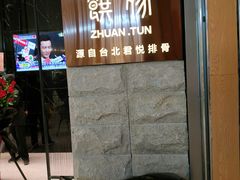 -馔豚·台北菜专门店(深圳湾万象城店)