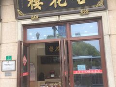 门面-杏花樓(大世界店)