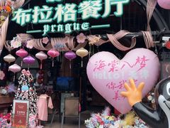 -布拉格餐厅· 中欧捷克菜(全国首店)