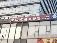 -席仁堂推拿按摩脊柱调理(世纪科贸大厦店)