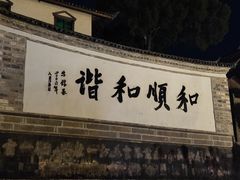 -和顺古镇