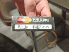 -daozao料理美术馆(寿光店)